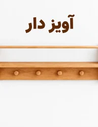 شلف آویز دار آمیسا