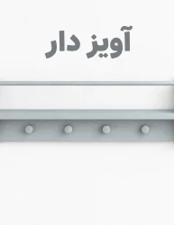 شلف آویزدار دنیز