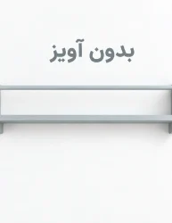 شلف بدون آویز دنیز