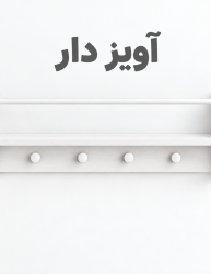 شلف باربد آویزدار