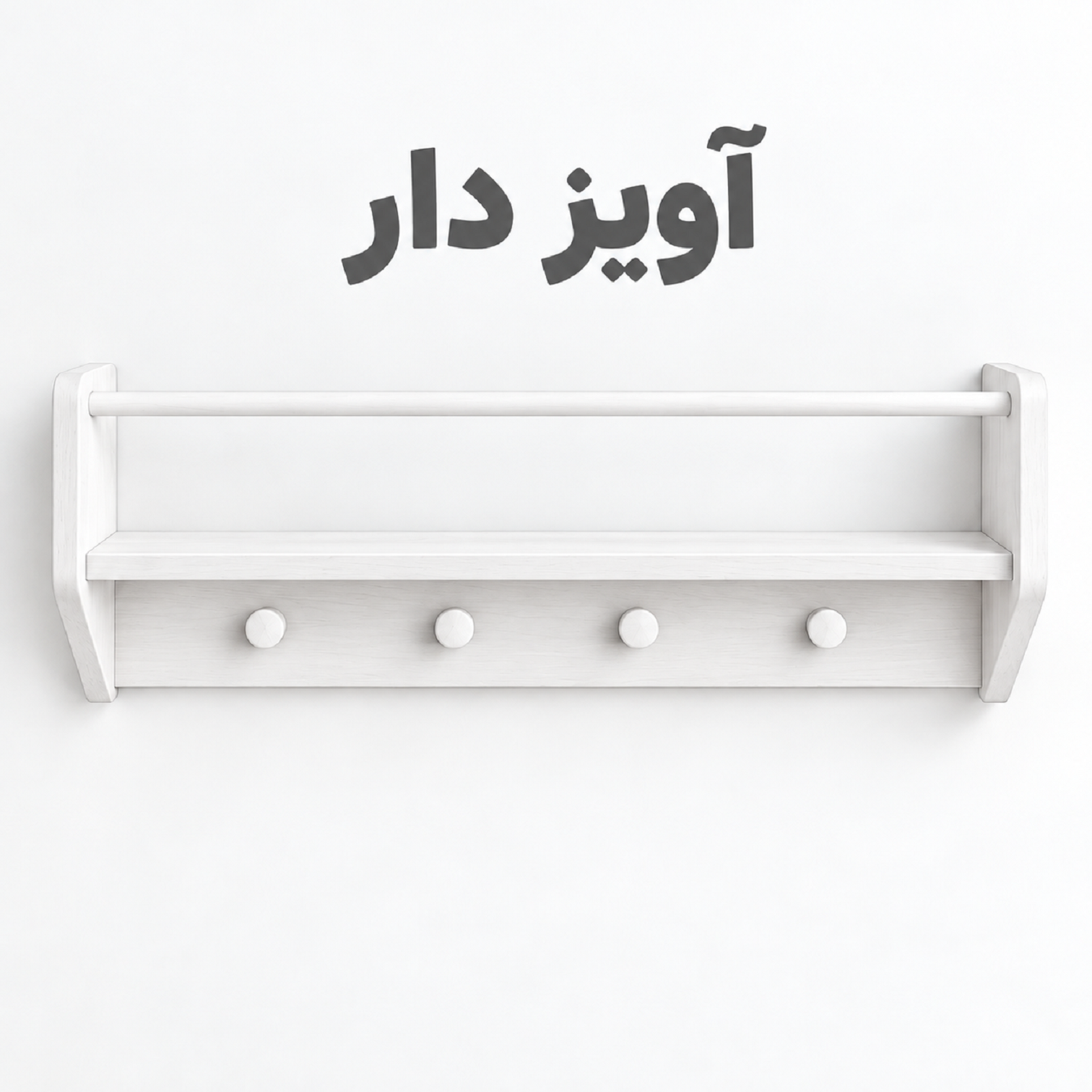 شلف باربد آویزدار