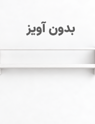 شلف باربد مدل بدون آویز
