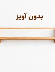 شلف بدون آویز آمیسا
