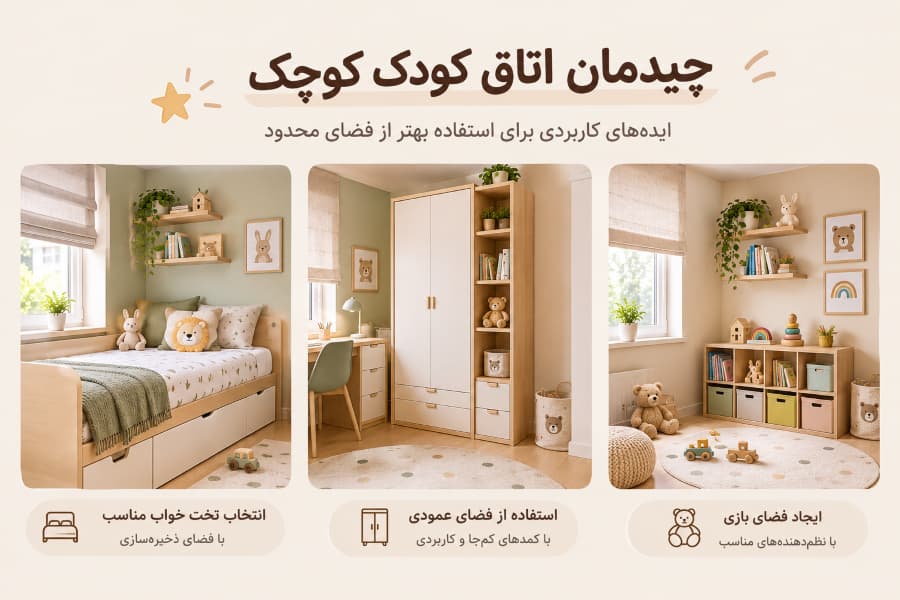 چیدمان هوشمندانه اتاق کودک کوچیک